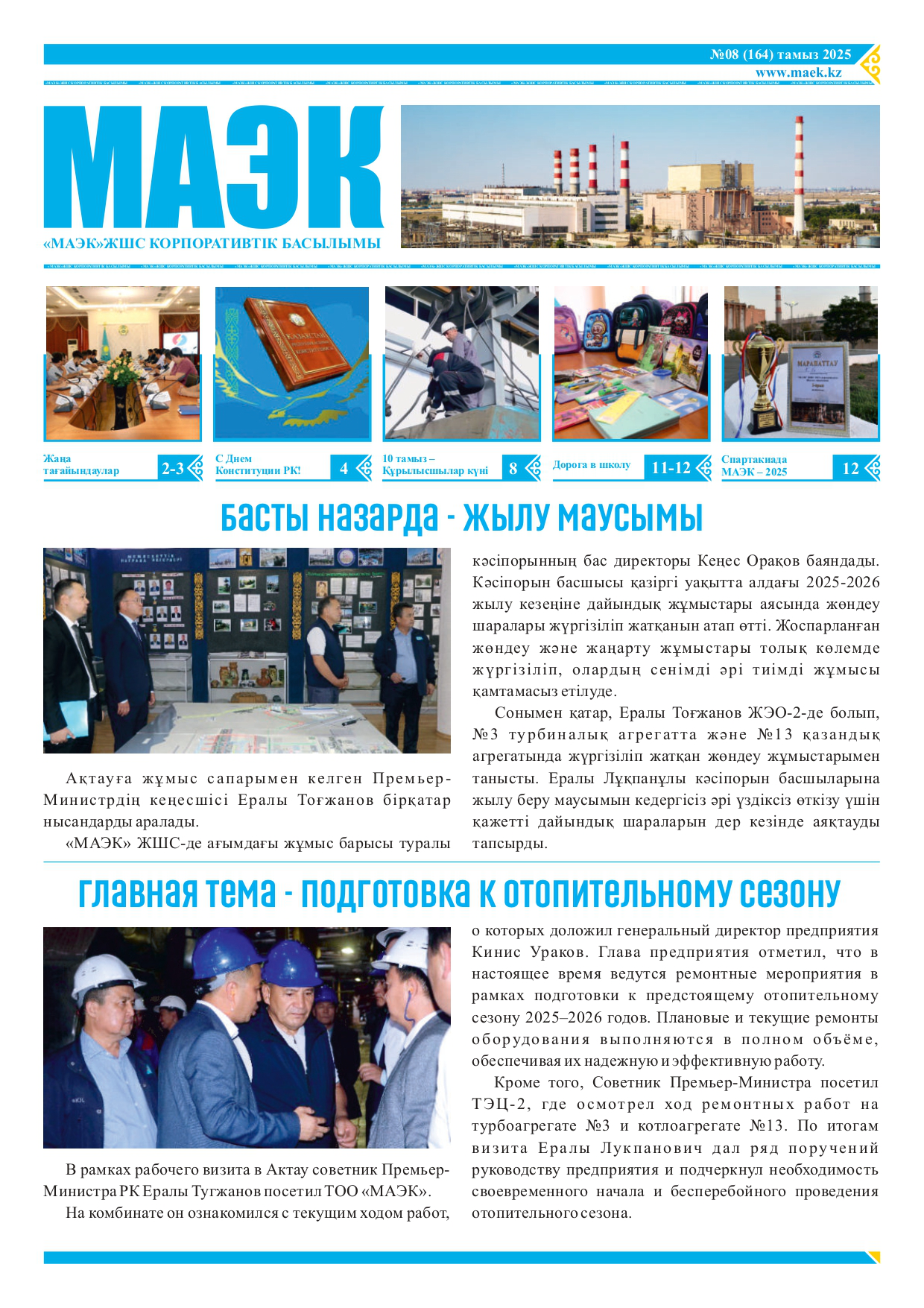 2025 жылғы №8 Корпоративтік басылым  